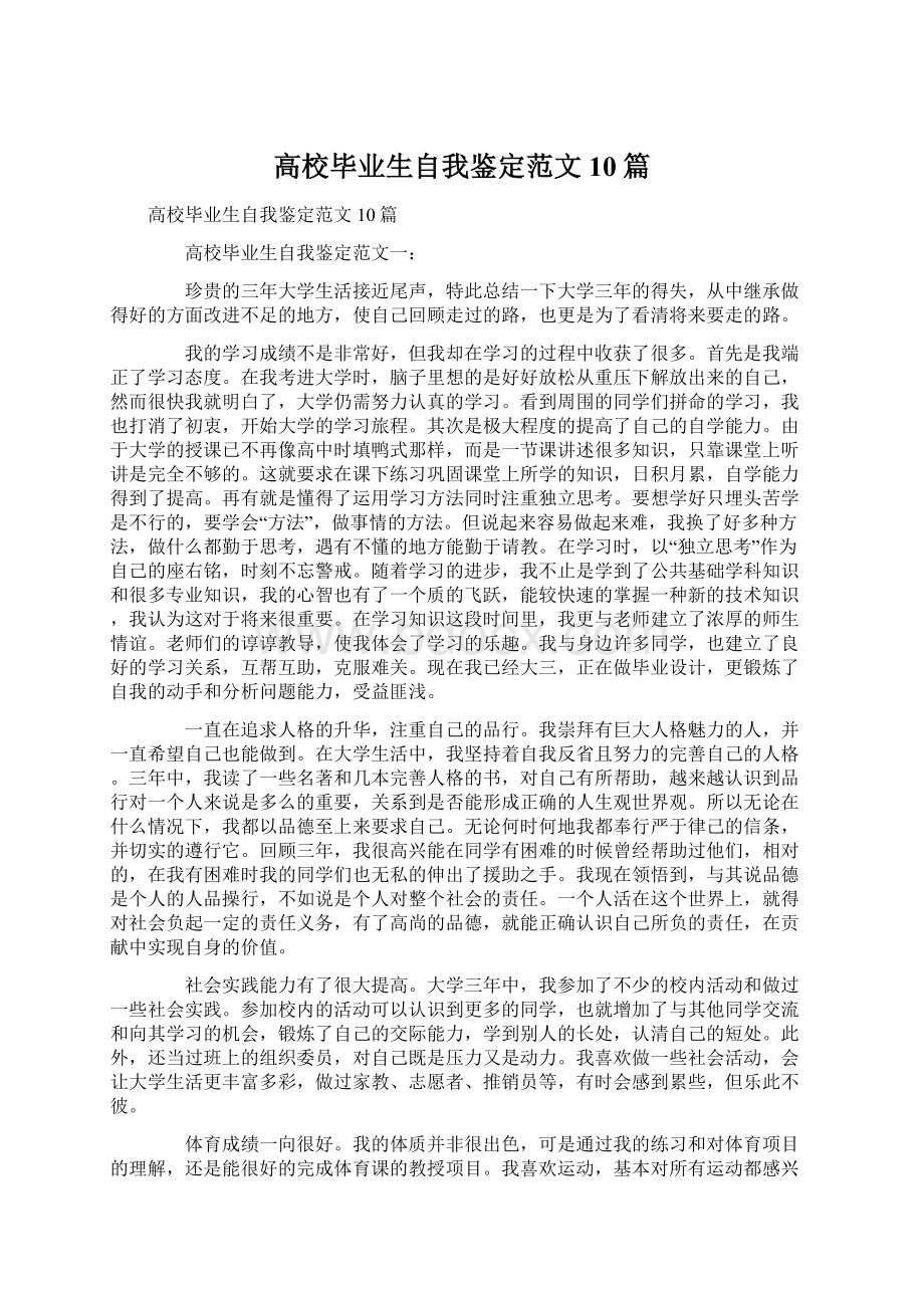 高校毕业生自我鉴定范文10篇.docx