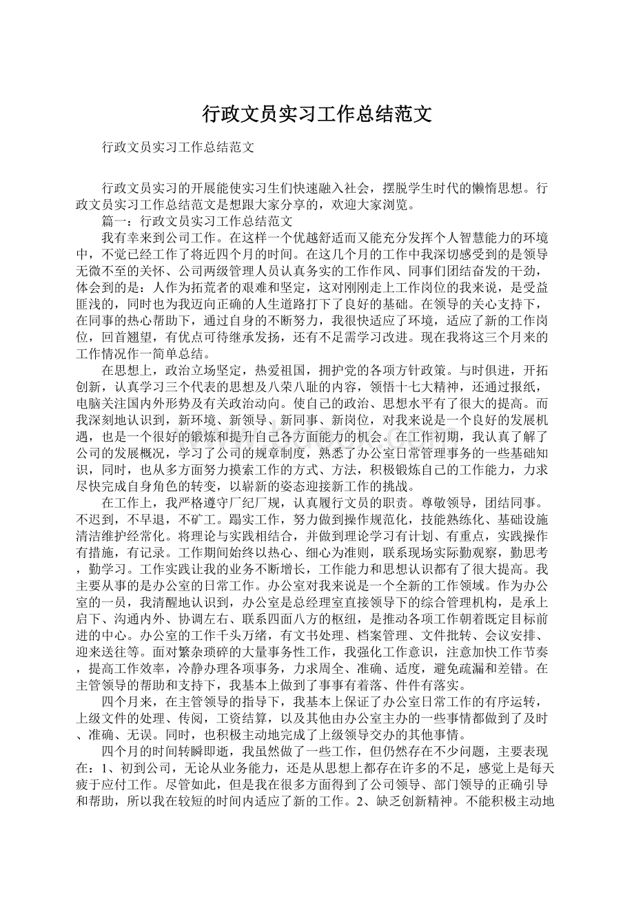 行政文员实习工作总结范文Word格式.docx_第1页