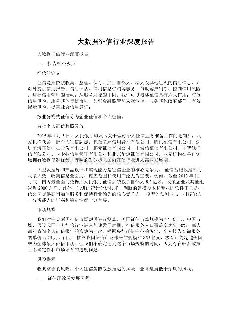 大数据征信行业深度报告Word下载.docx_第1页