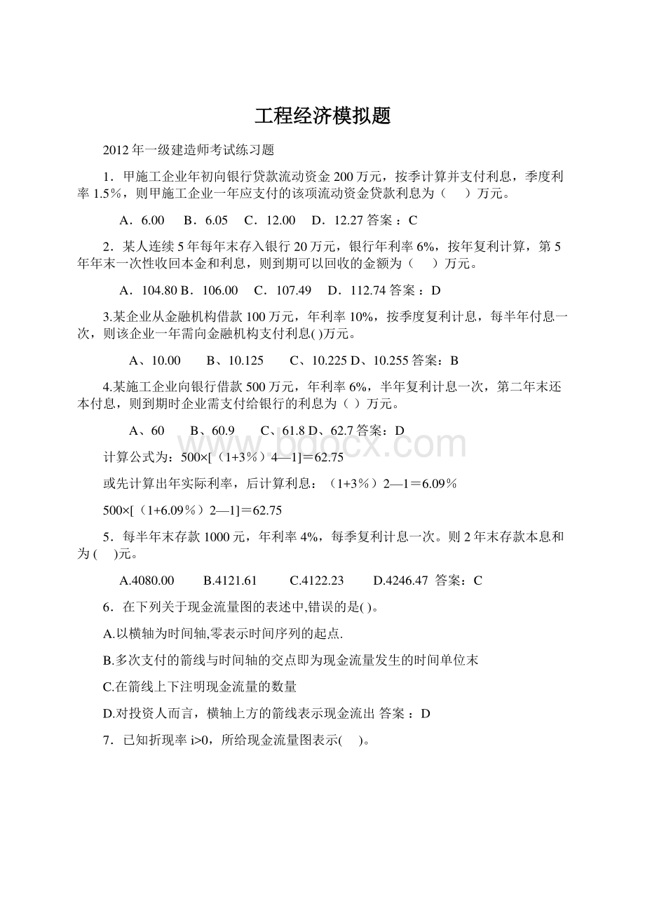 工程经济模拟题Word文件下载.docx