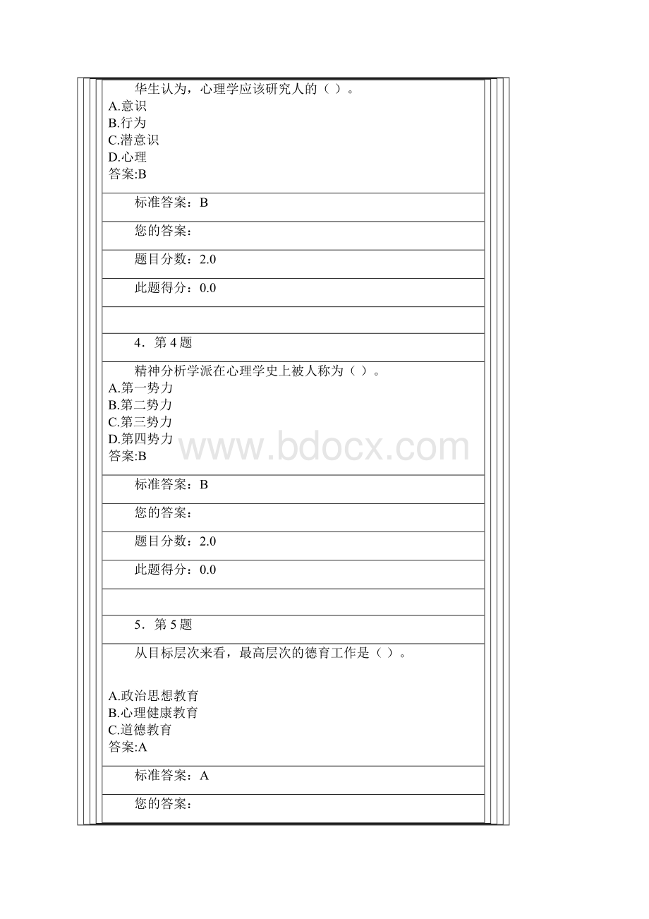 华师心理健康教育练习.docx_第2页