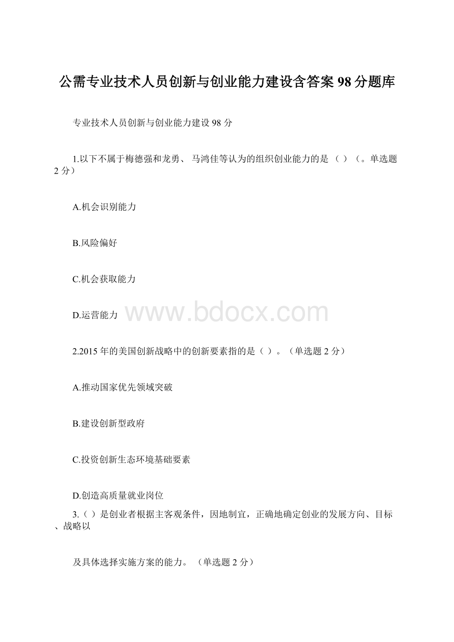 公需专业技术人员创新与创业能力建设含答案98分题库.docx_第1页