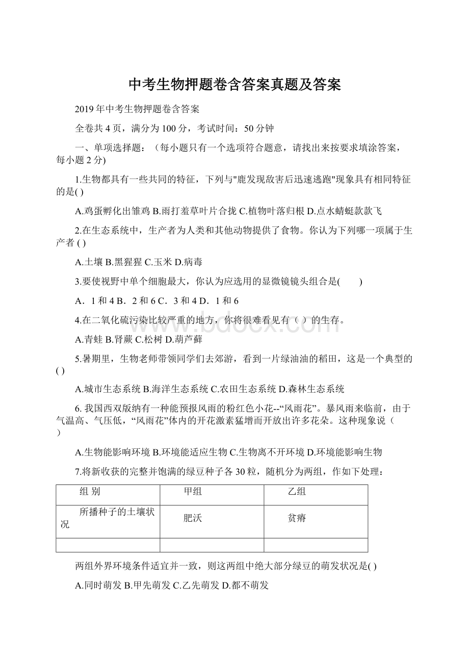 中考生物押题卷含答案真题及答案.docx