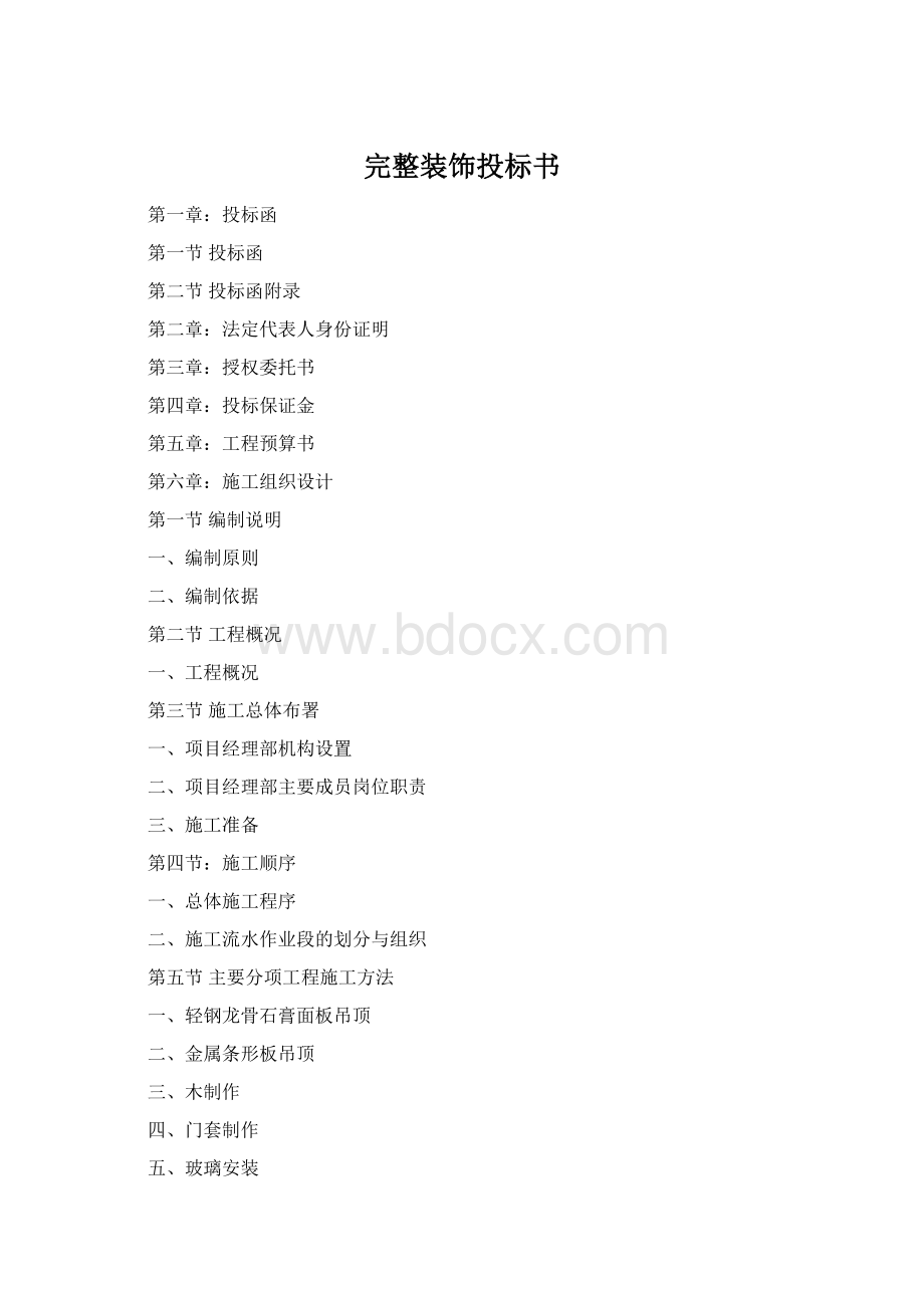 完整装饰投标书.docx