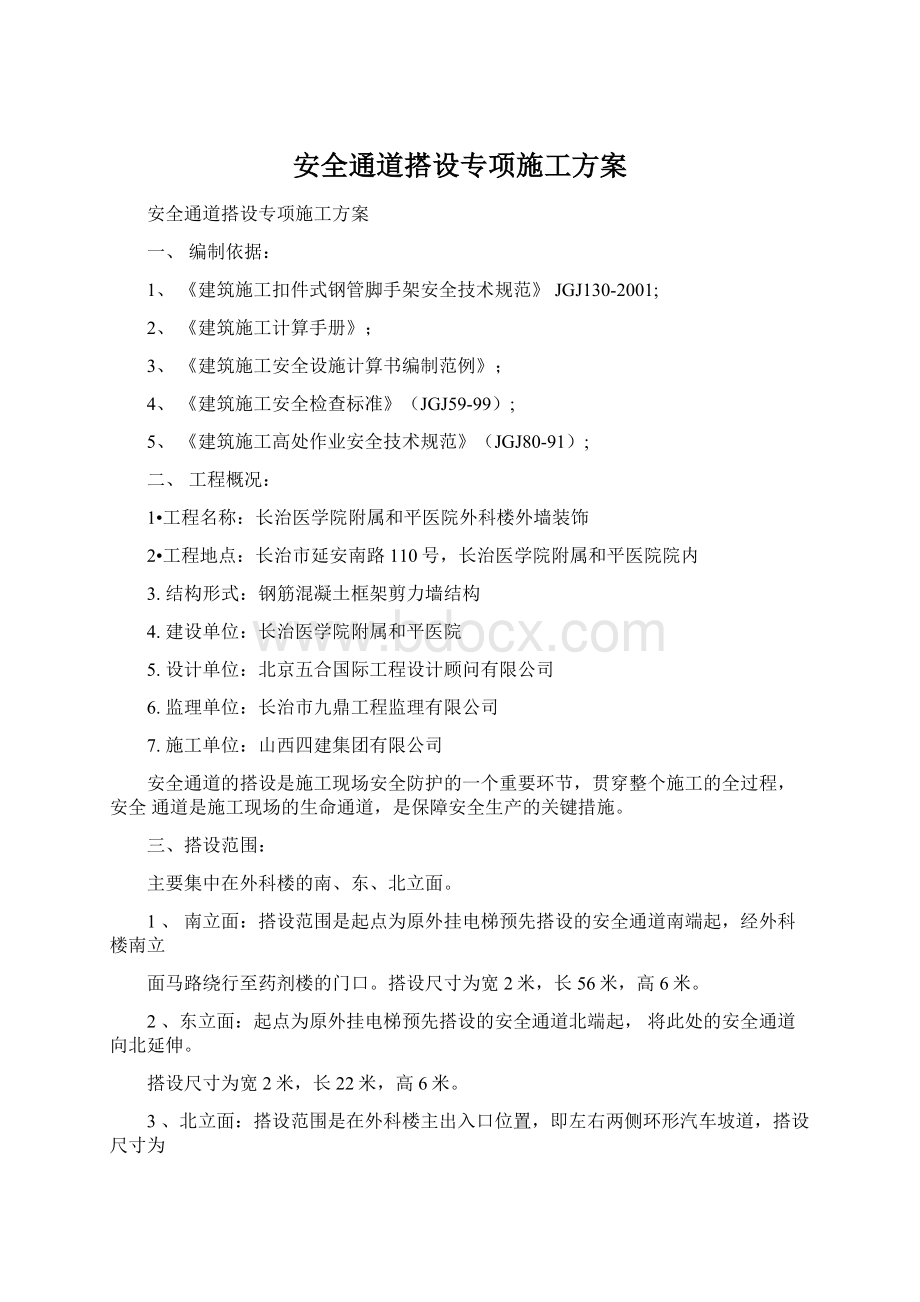 安全通道搭设专项施工方案Word格式.docx