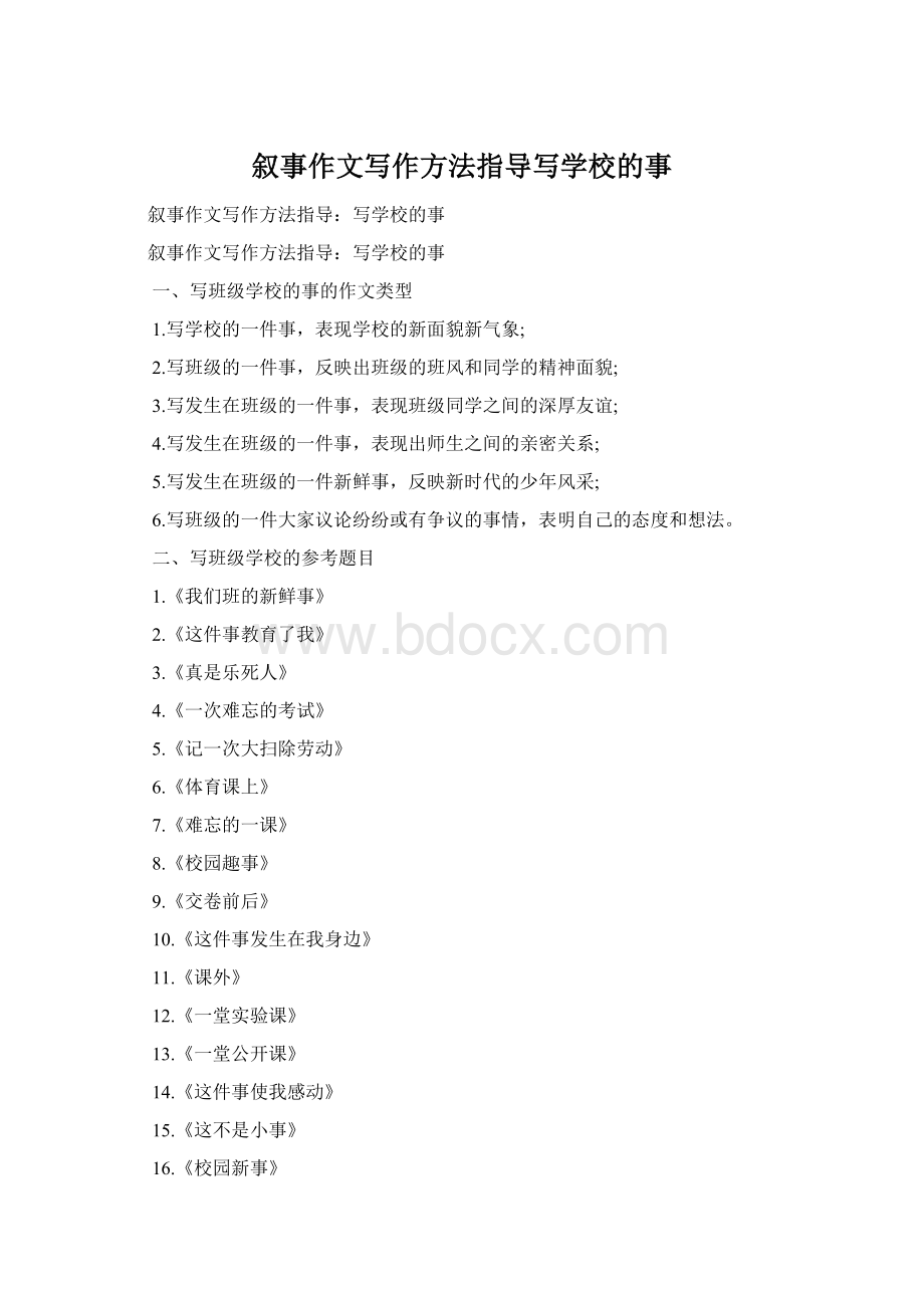 叙事作文写作方法指导写学校的事Word文档下载推荐.docx
