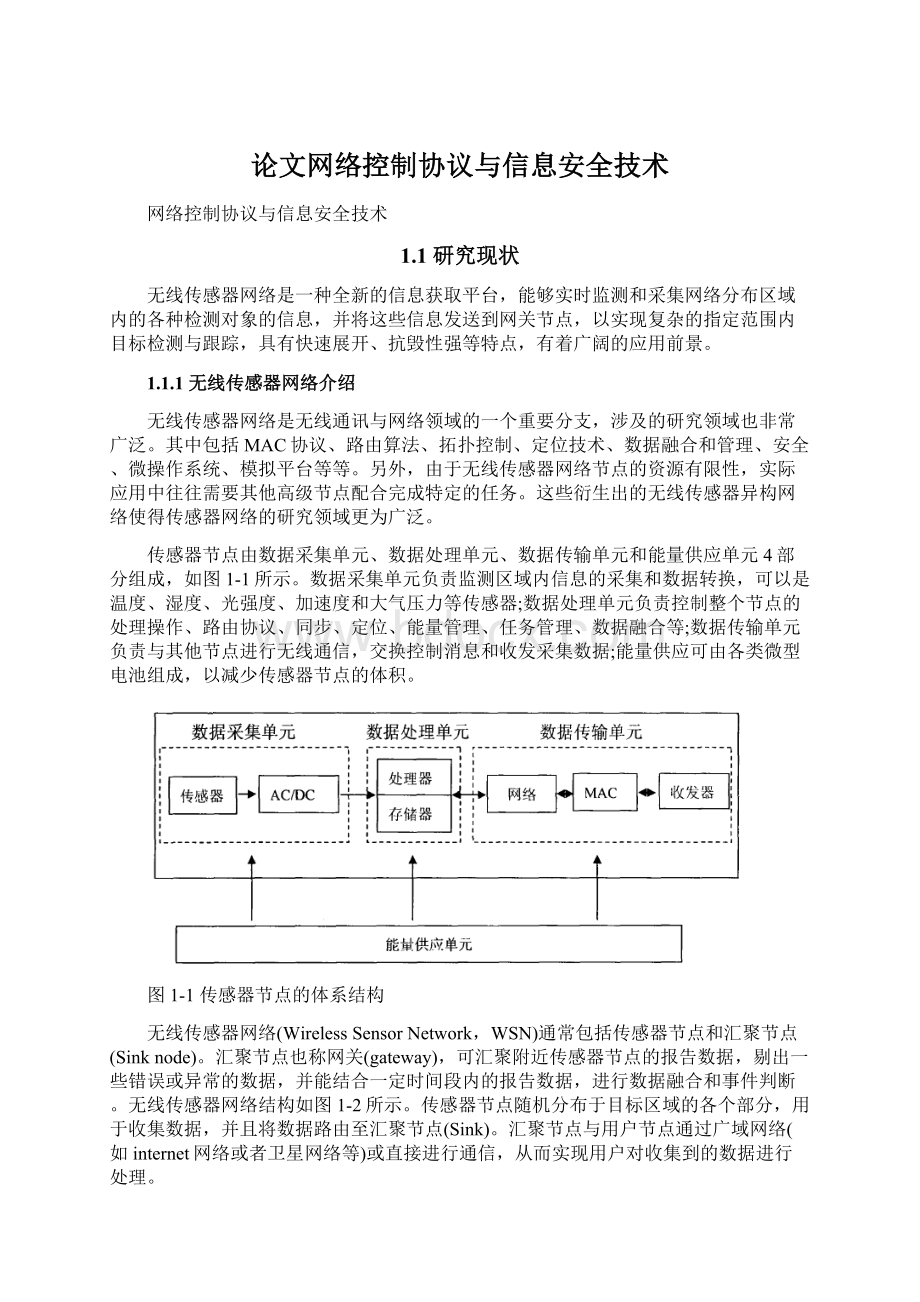 论文网络控制协议与信息安全技术Word文件下载.docx