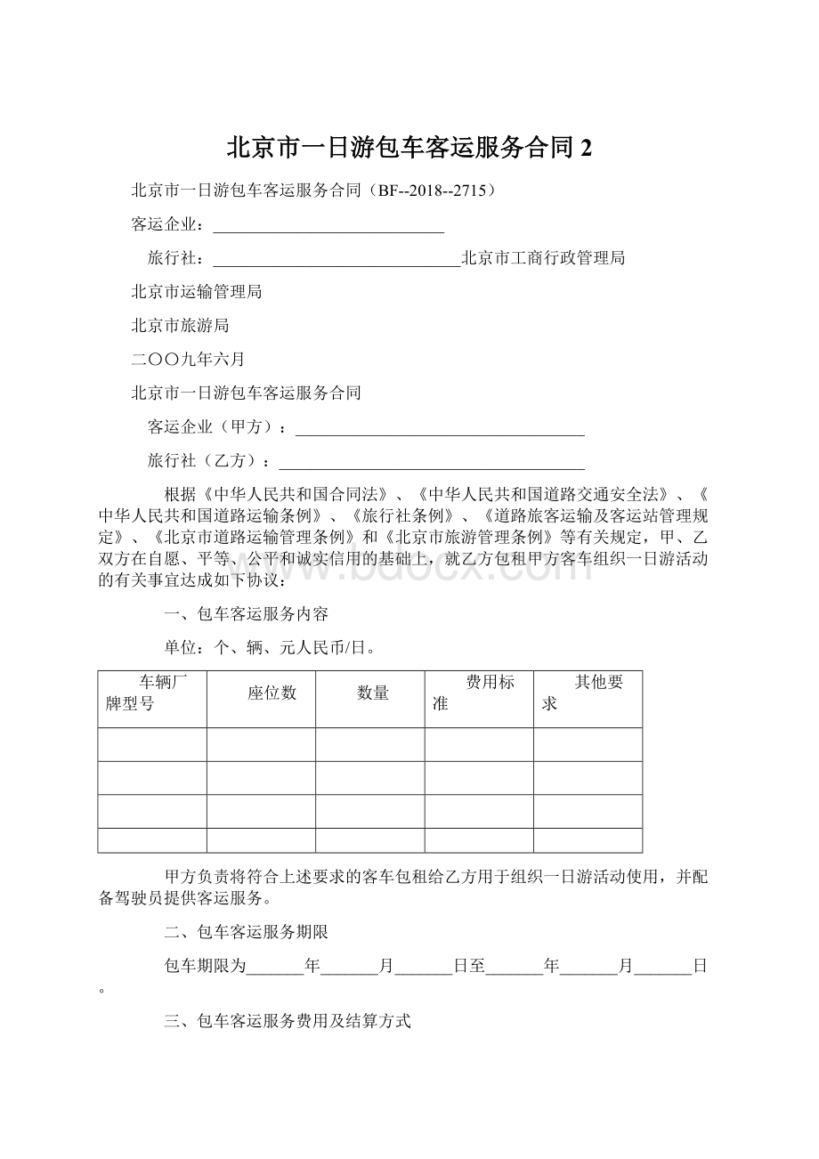 北京市一日游包车客运服务合同 2.docx_第1页