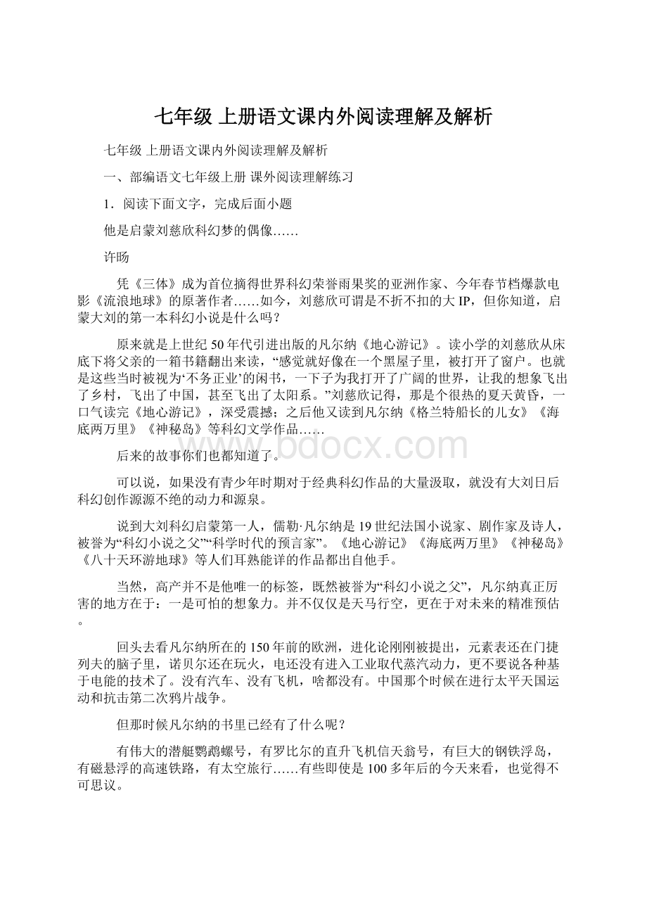 七年级 上册语文课内外阅读理解及解析.docx