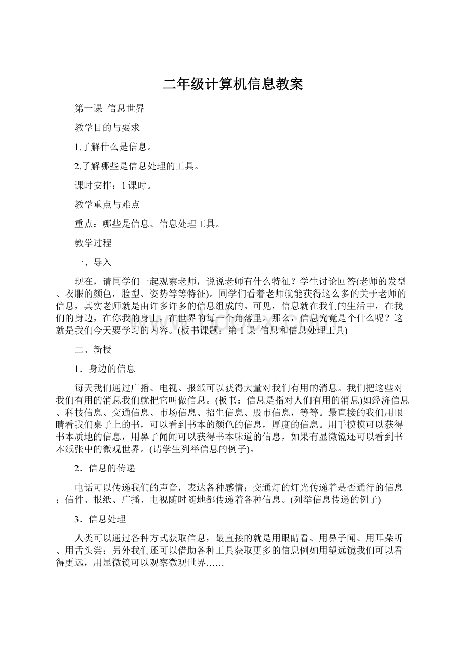 二年级计算机信息教案Word下载.docx