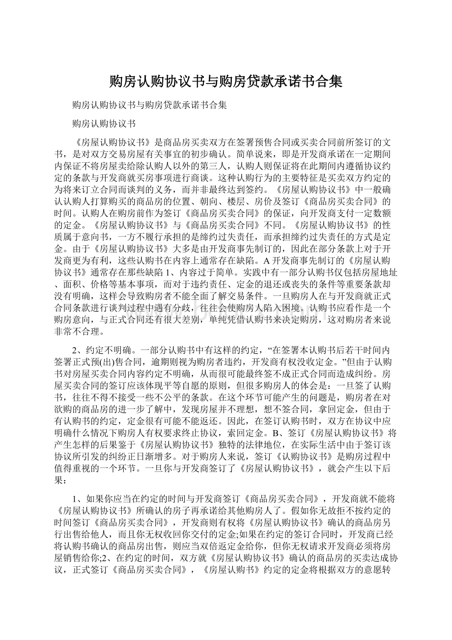 购房认购协议书与购房贷款承诺书合集.docx_第1页