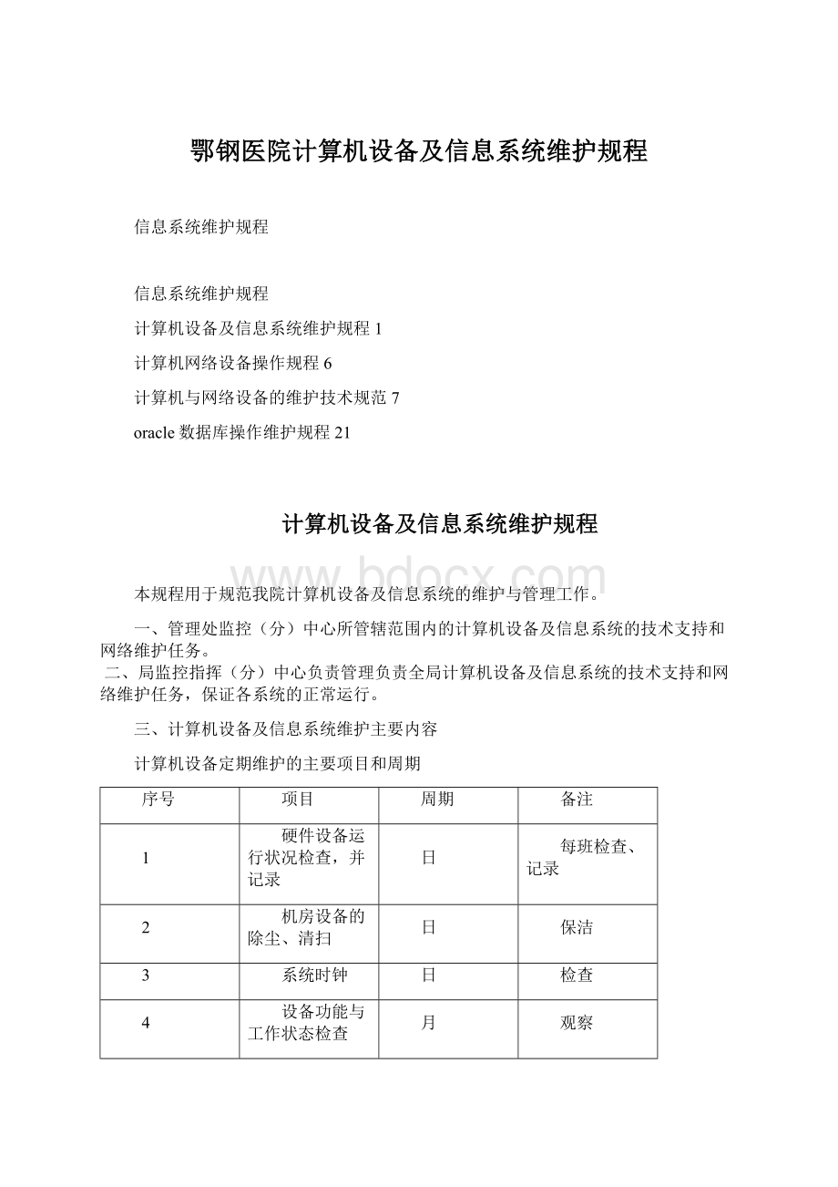 鄂钢医院计算机设备及信息系统维护规程.docx_第1页