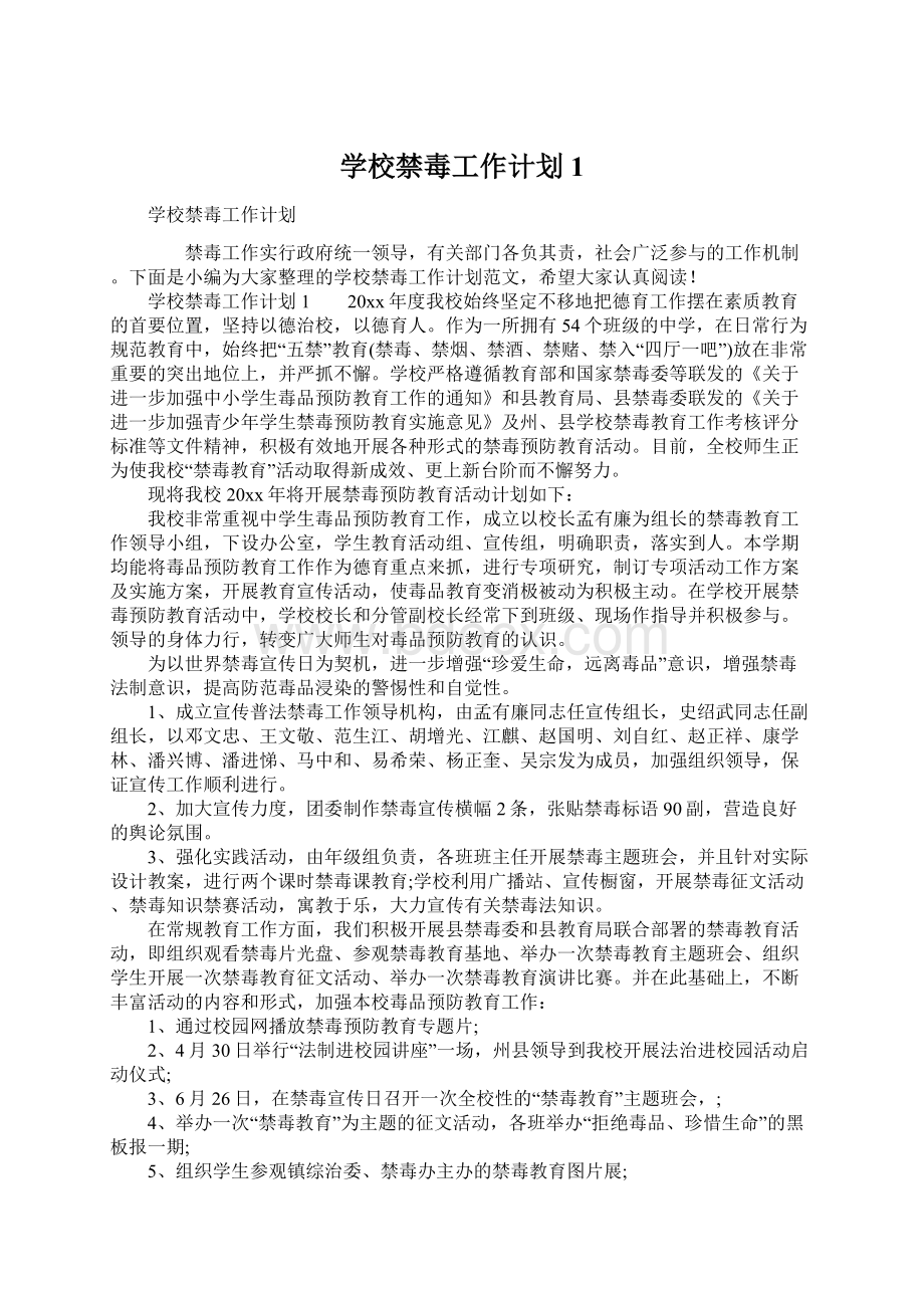 学校禁毒工作计划1.docx