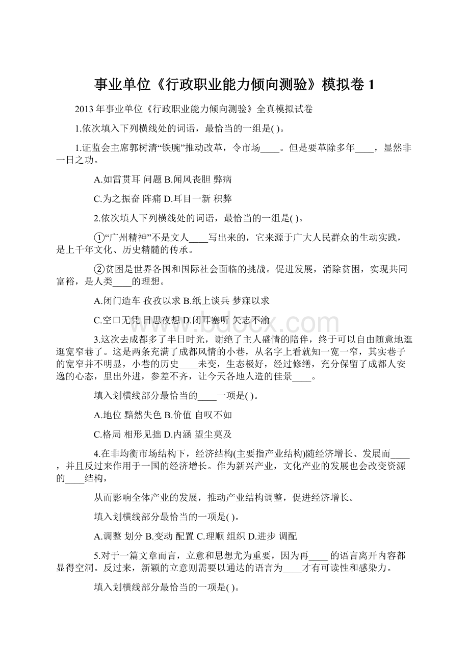 事业单位《行政职业能力倾向测验》模拟卷1.docx