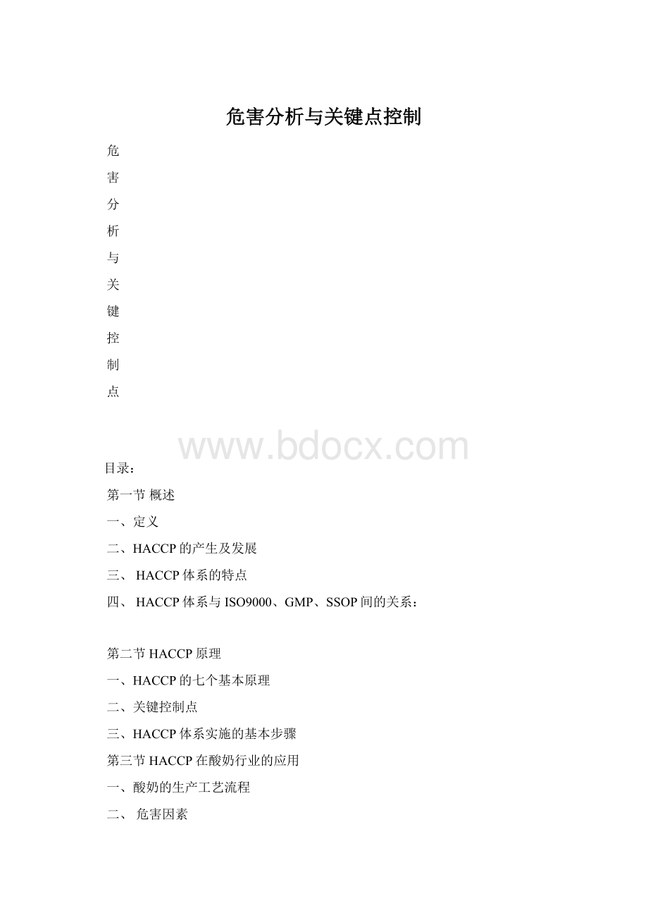 危害分析与关键点控制Word格式文档下载.docx