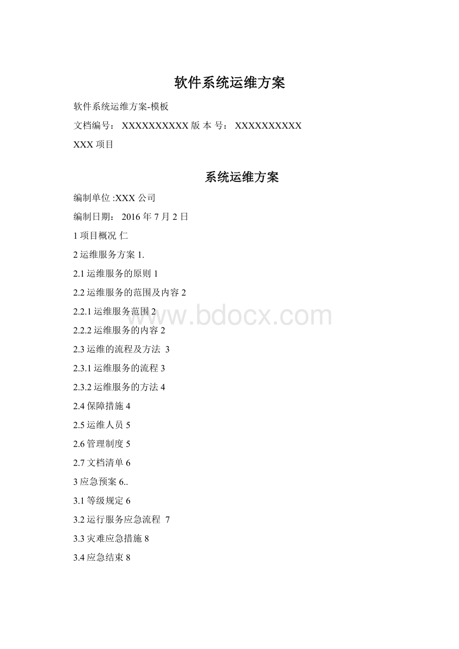 软件系统运维方案Word文档格式.docx_第1页