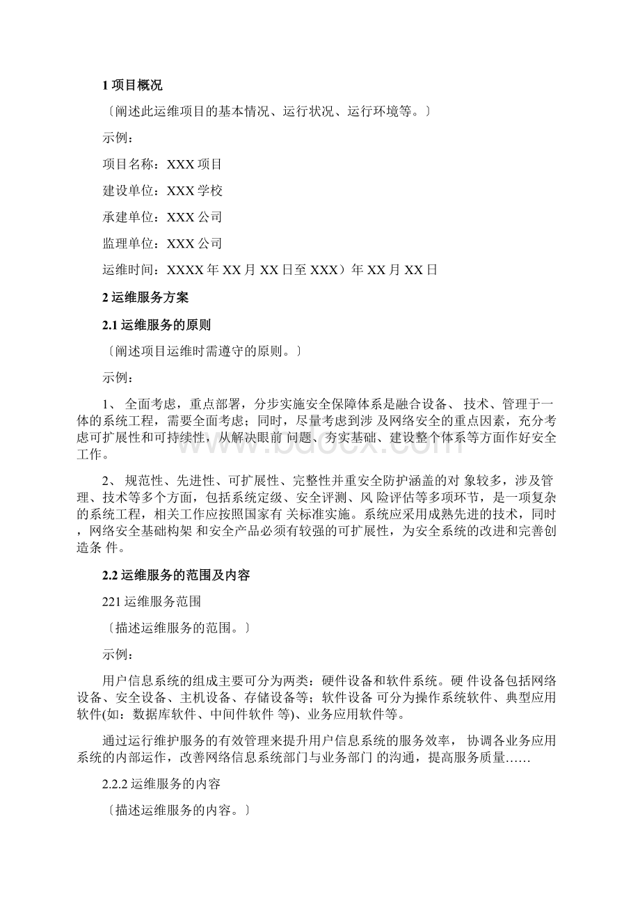 软件系统运维方案Word文档格式.docx_第2页