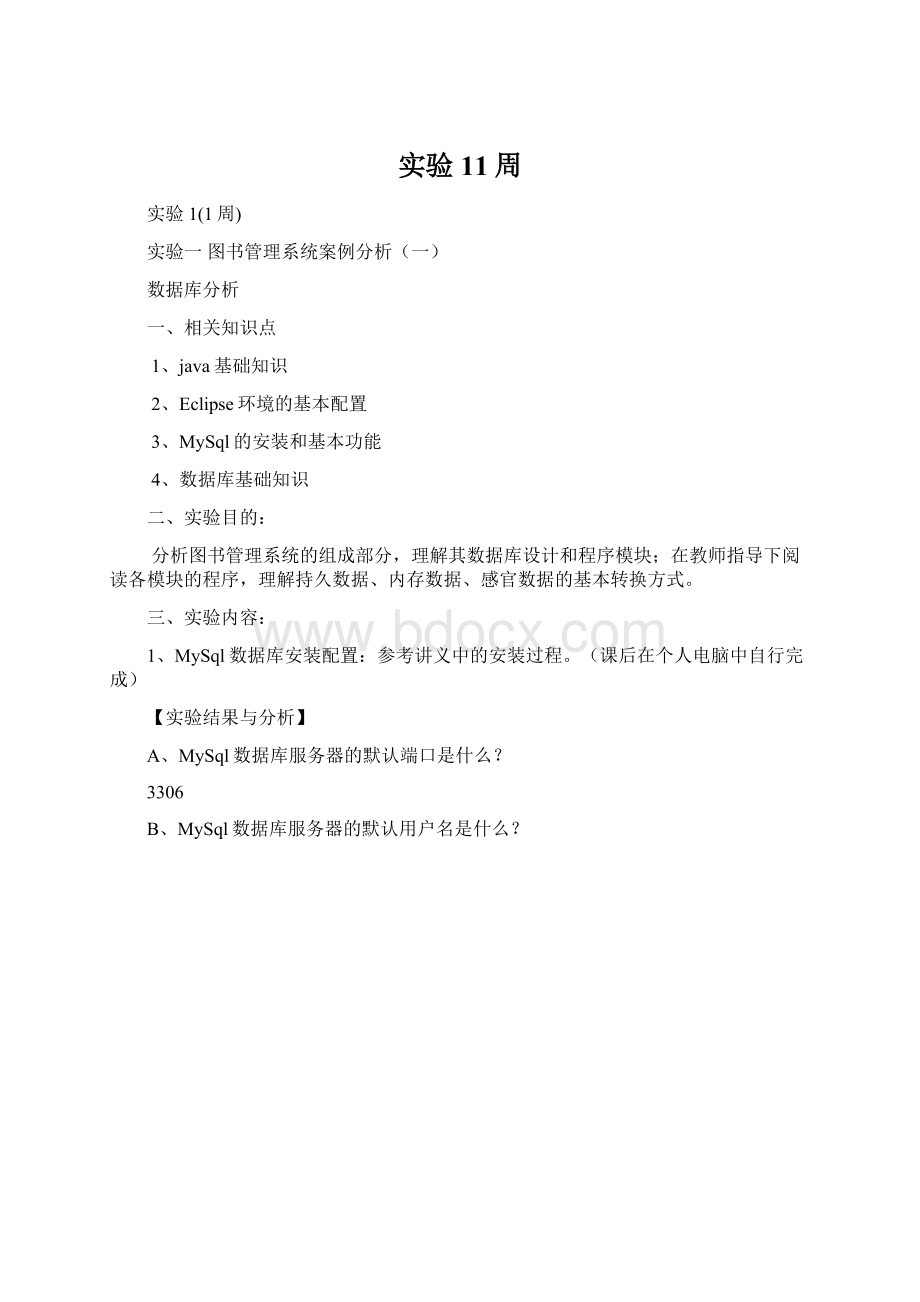 实验11周文档格式.docx_第1页