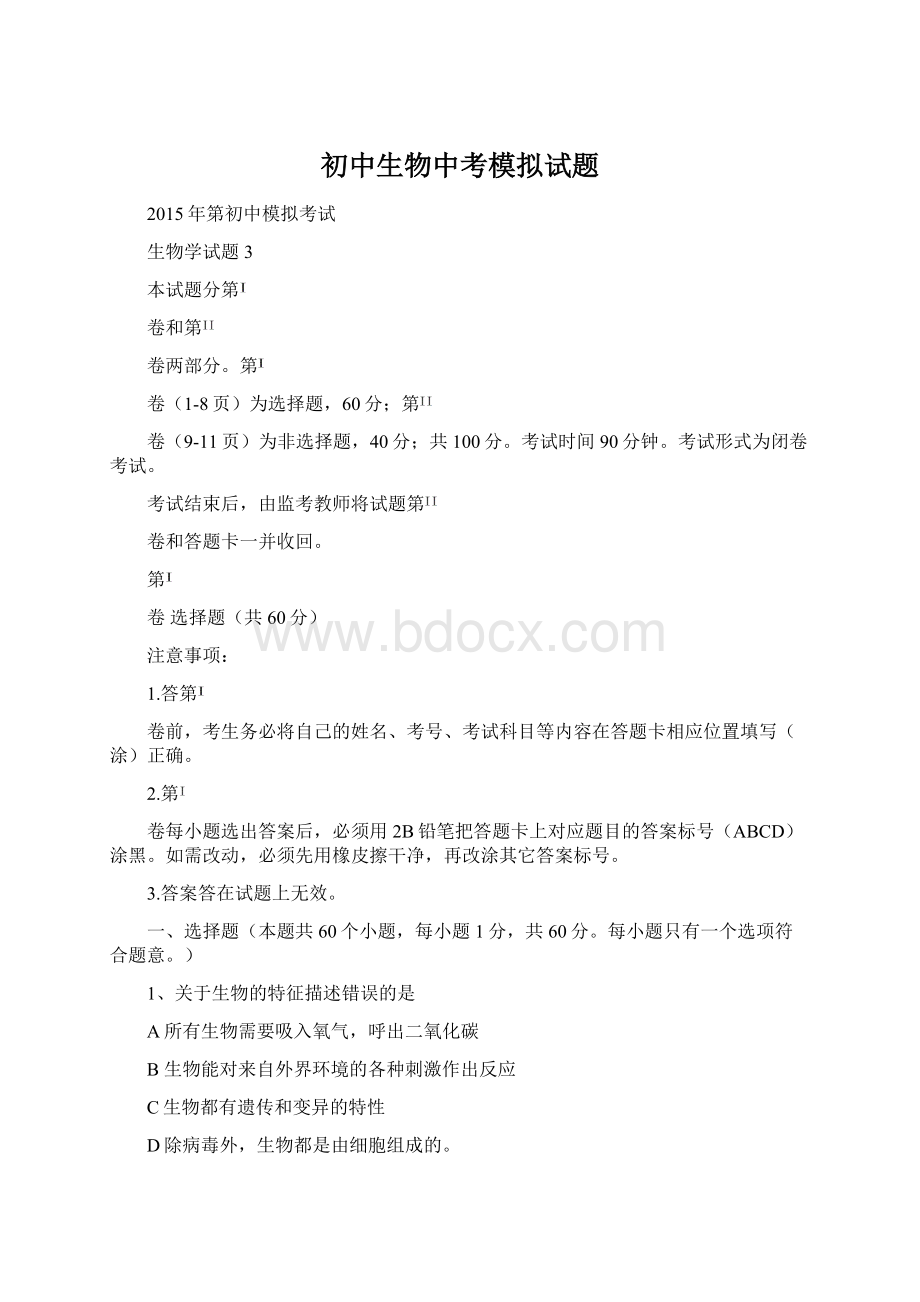 初中生物中考模拟试题文档格式.docx_第1页