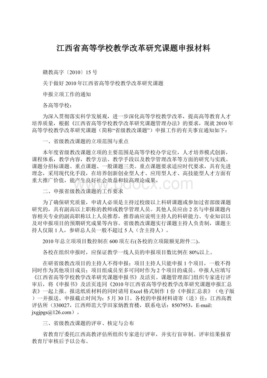 江西省高等学校教学改革研究课题申报材料Word文档格式.docx_第1页