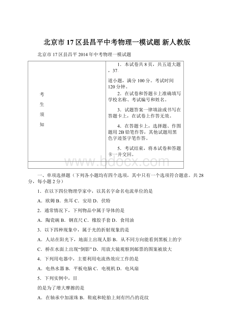 北京市17区县昌平中考物理一模试题 新人教版.docx_第1页