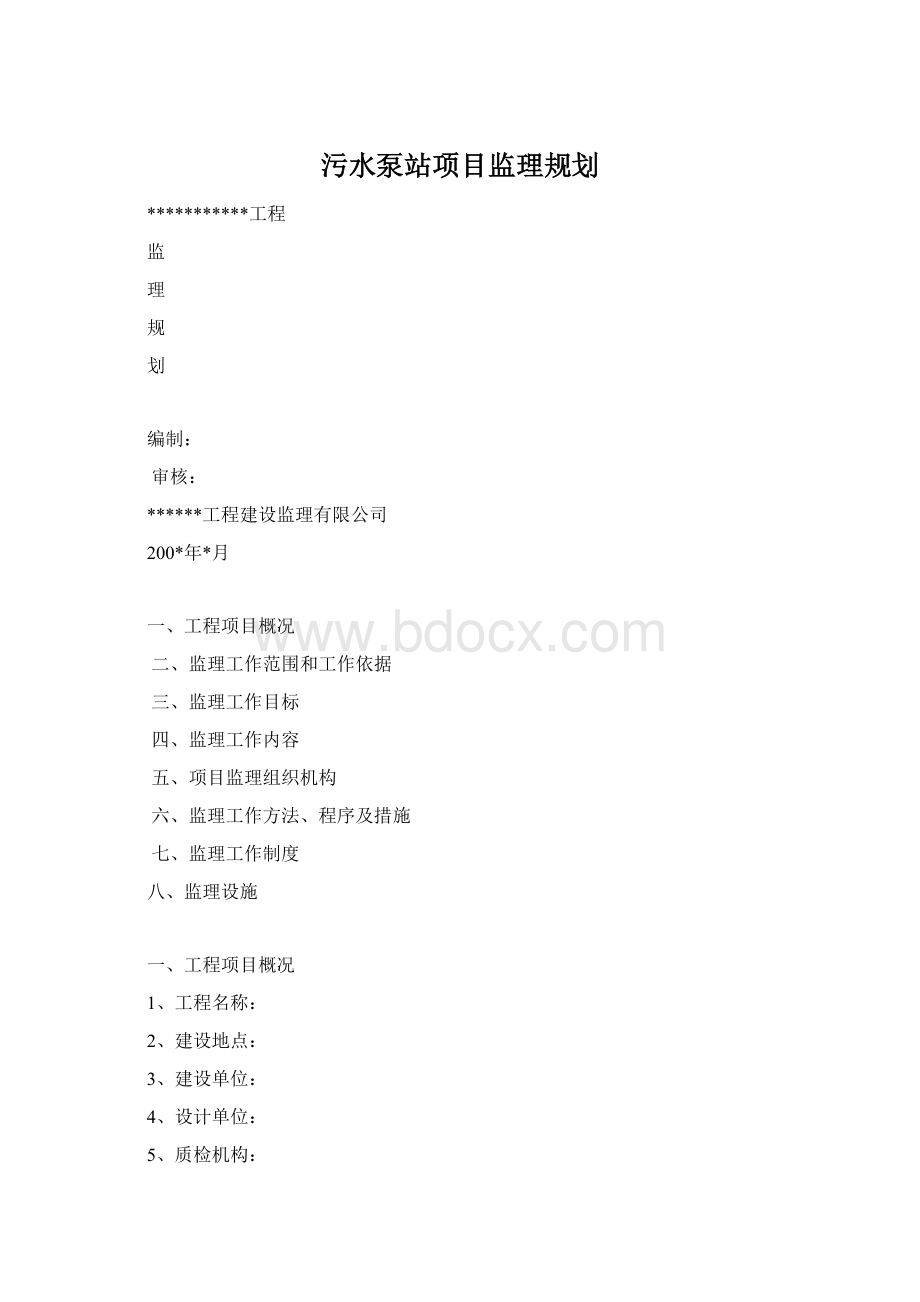 污水泵站项目监理规划Word文档下载推荐.docx