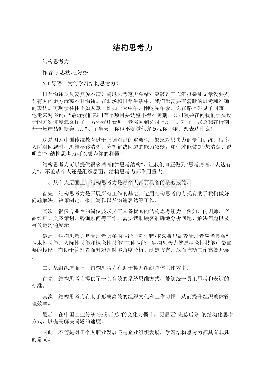 结构思考力Word下载.docx