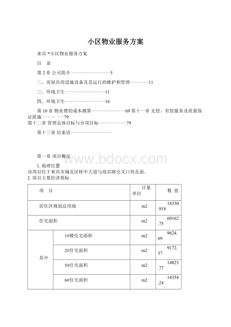 小区物业服务方案Word文件下载.docx_第1页