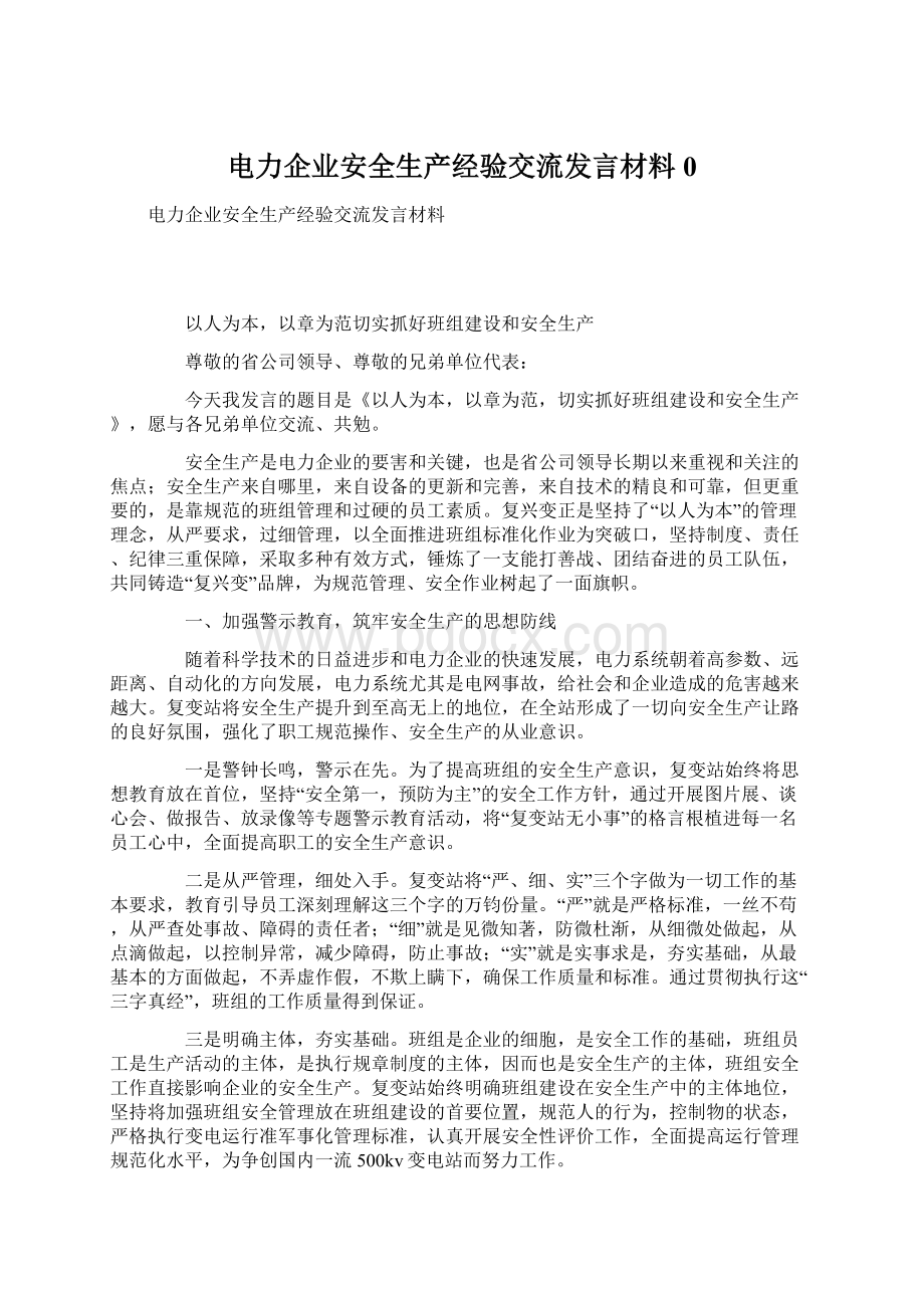 电力企业安全生产经验交流发言材料0.docx_第1页