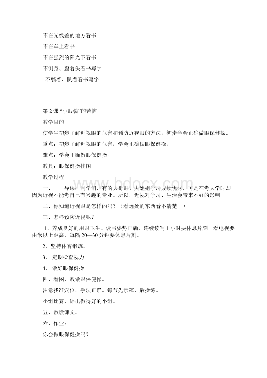 二年级下册健康教育教学计划教案Word格式文档下载.docx_第2页