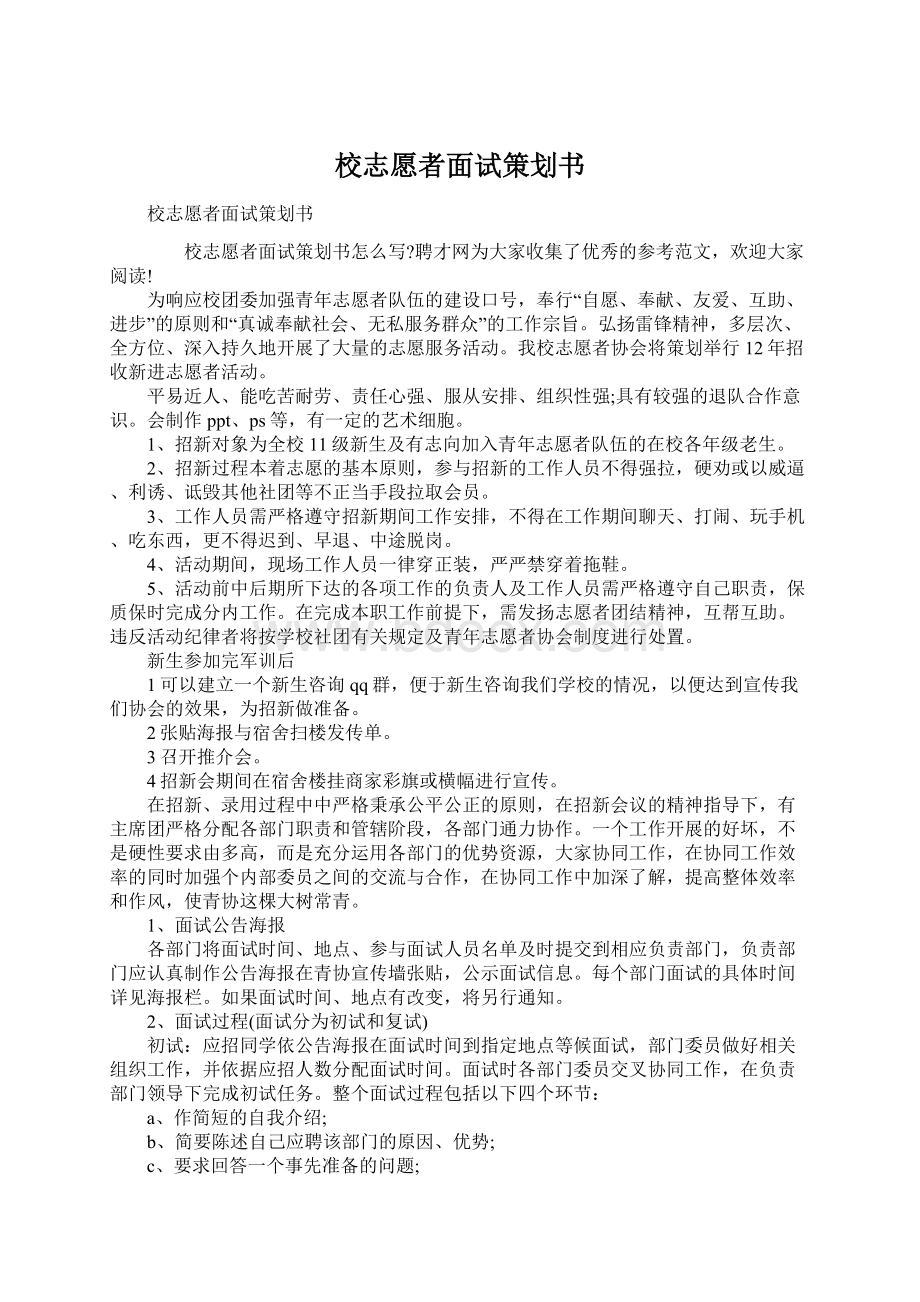 校志愿者面试策划书Word文档下载推荐.docx_第1页