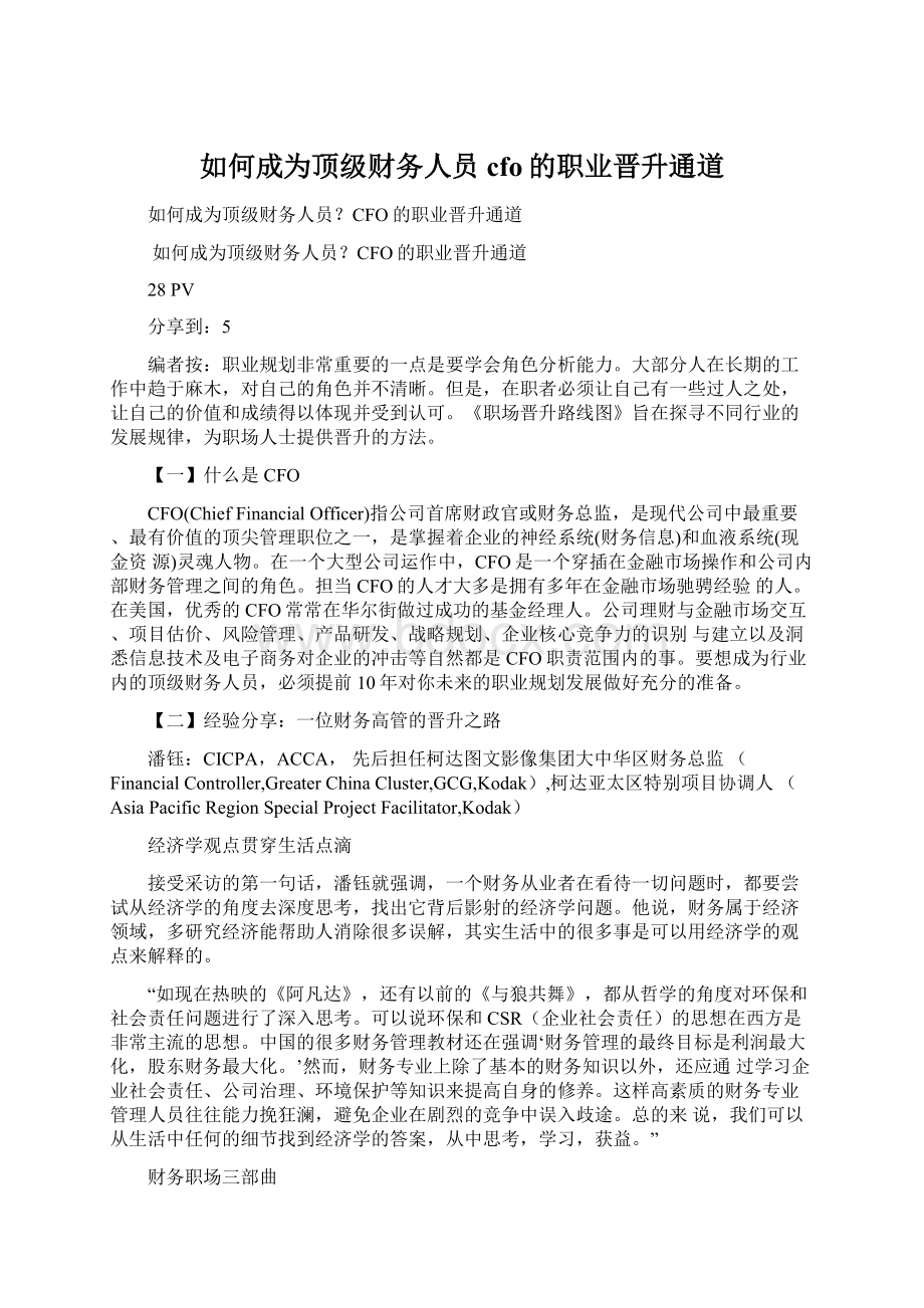 如何成为顶级财务人员cfo的职业晋升通道Word下载.docx