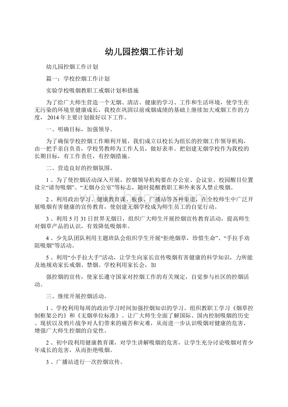 幼儿园控烟工作计划Word格式文档下载.docx