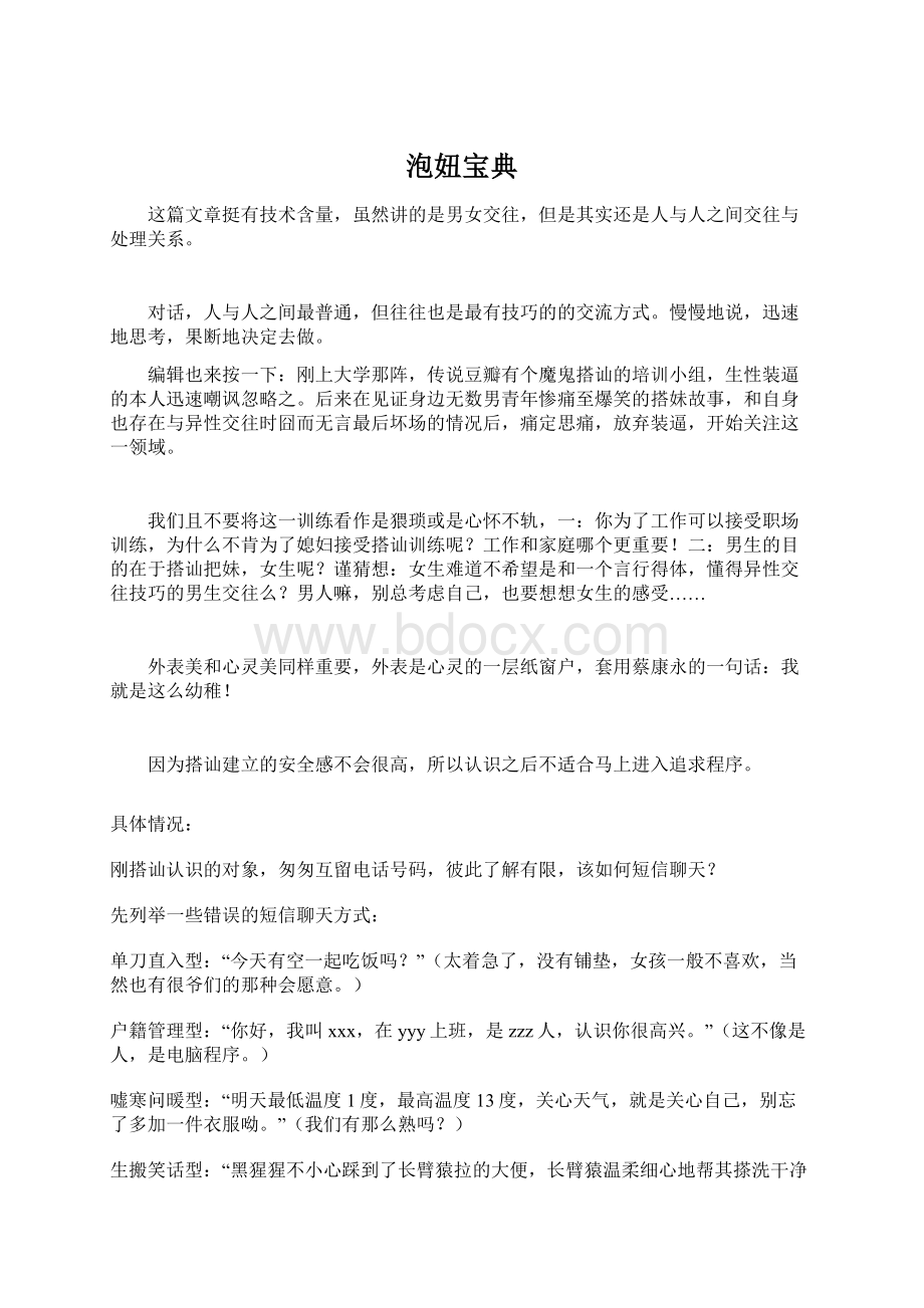 泡妞宝典Word文档下载推荐.docx_第1页