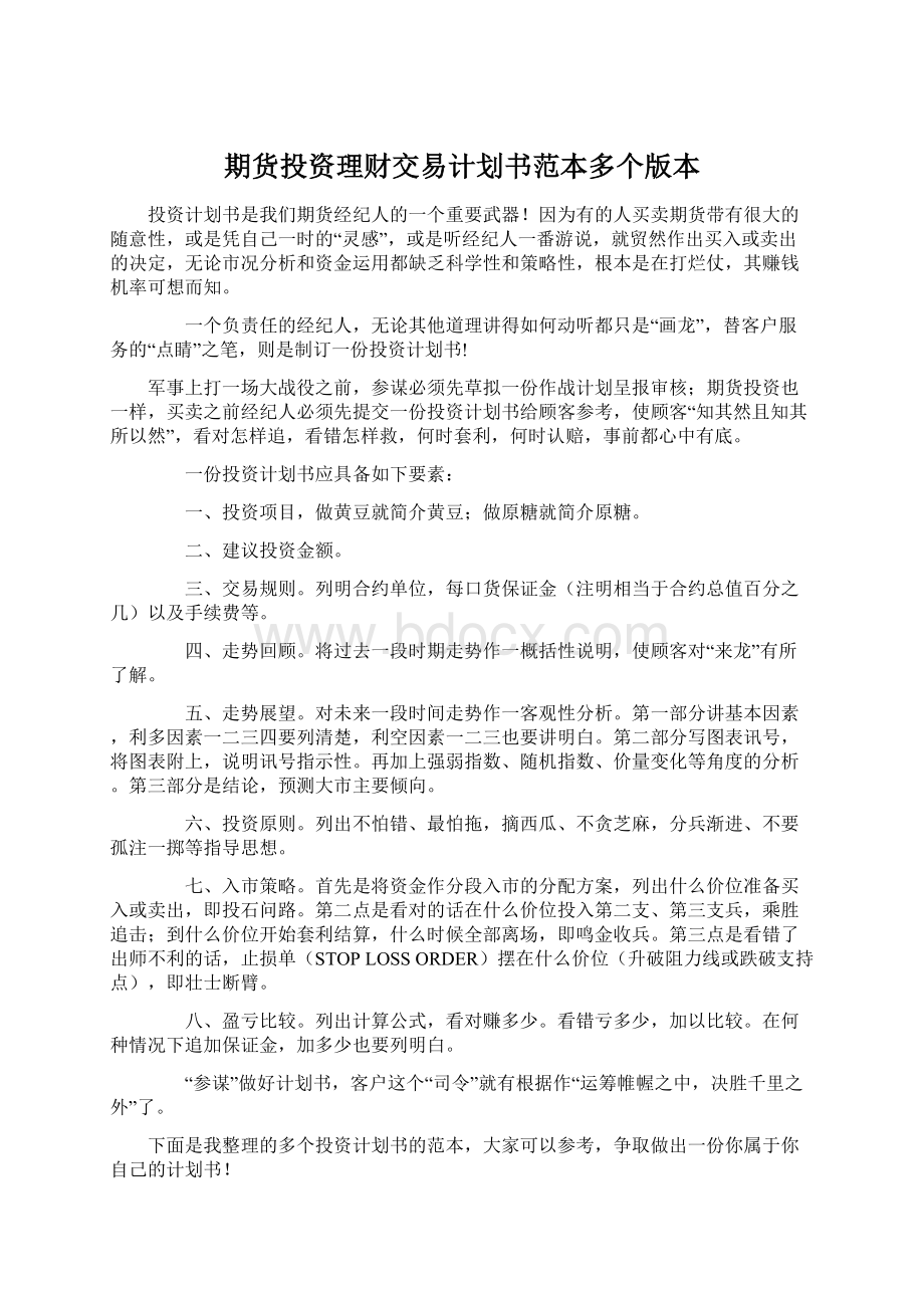 期货投资理财交易计划书范本多个版本.docx_第1页