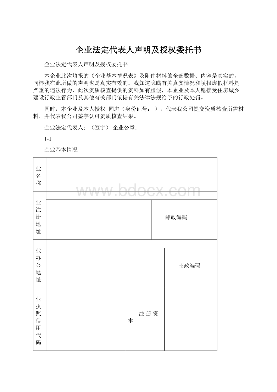 企业法定代表人声明及授权委托书Word格式文档下载.docx_第1页