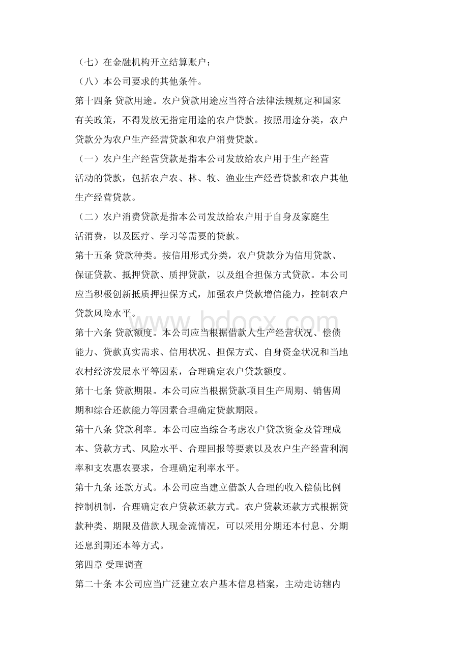 农户贷款管理办法Word格式.docx_第3页