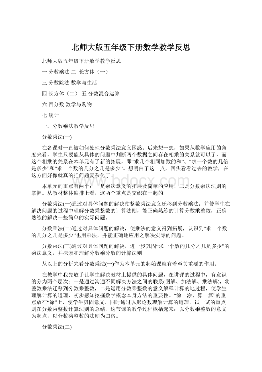 北师大版五年级下册数学教学反思Word格式文档下载.docx