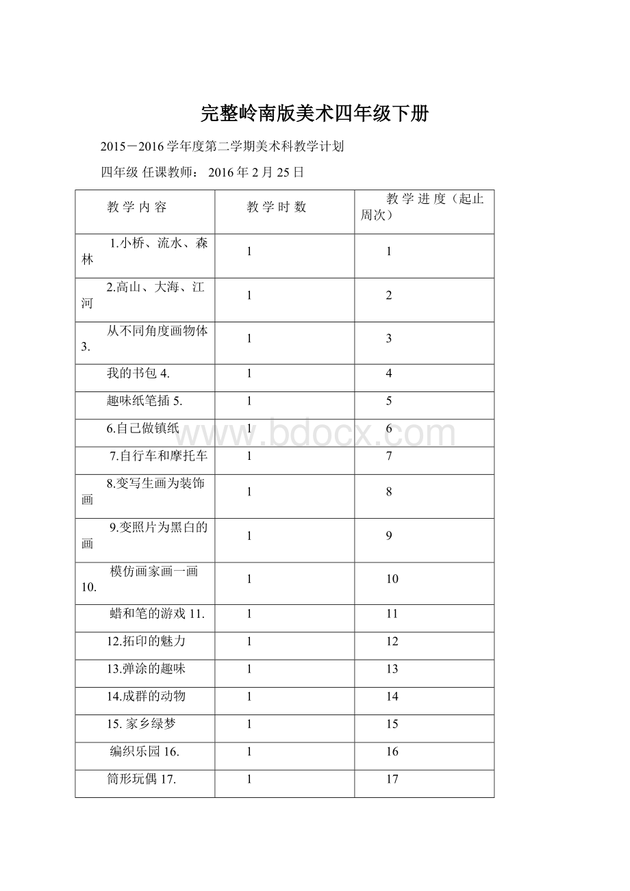 完整岭南版美术四年级下册文档格式.docx_第1页