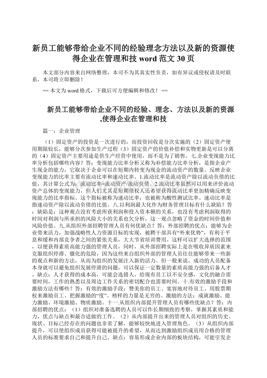 新员工能够带给企业不同的经验理念方法以及新的资源使得企业在管理和技word范文 30页.docx_第1页