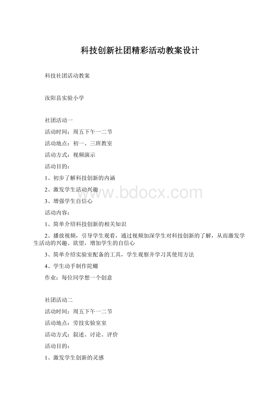 科技创新社团精彩活动教案设计.docx_第1页