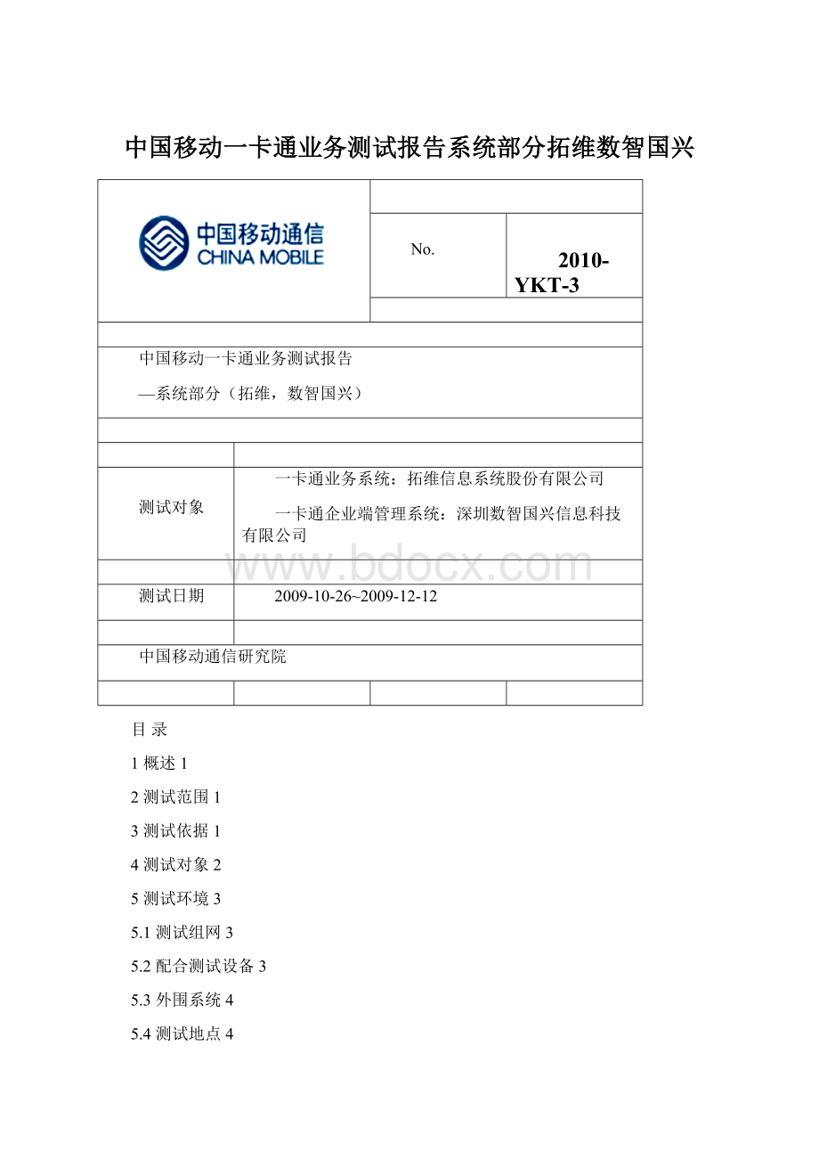 中国移动一卡通业务测试报告系统部分拓维数智国兴.docx