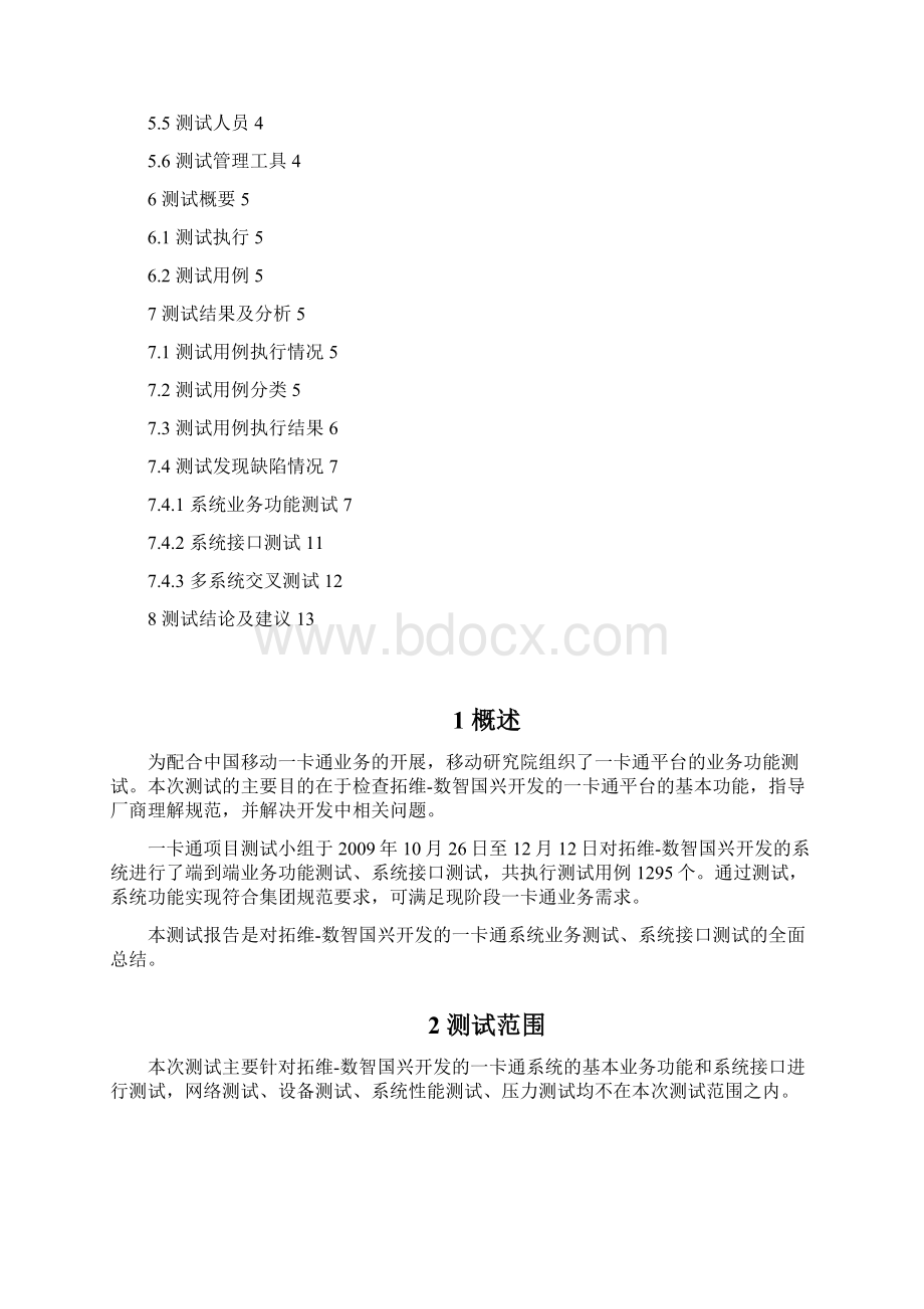 中国移动一卡通业务测试报告系统部分拓维数智国兴.docx_第2页