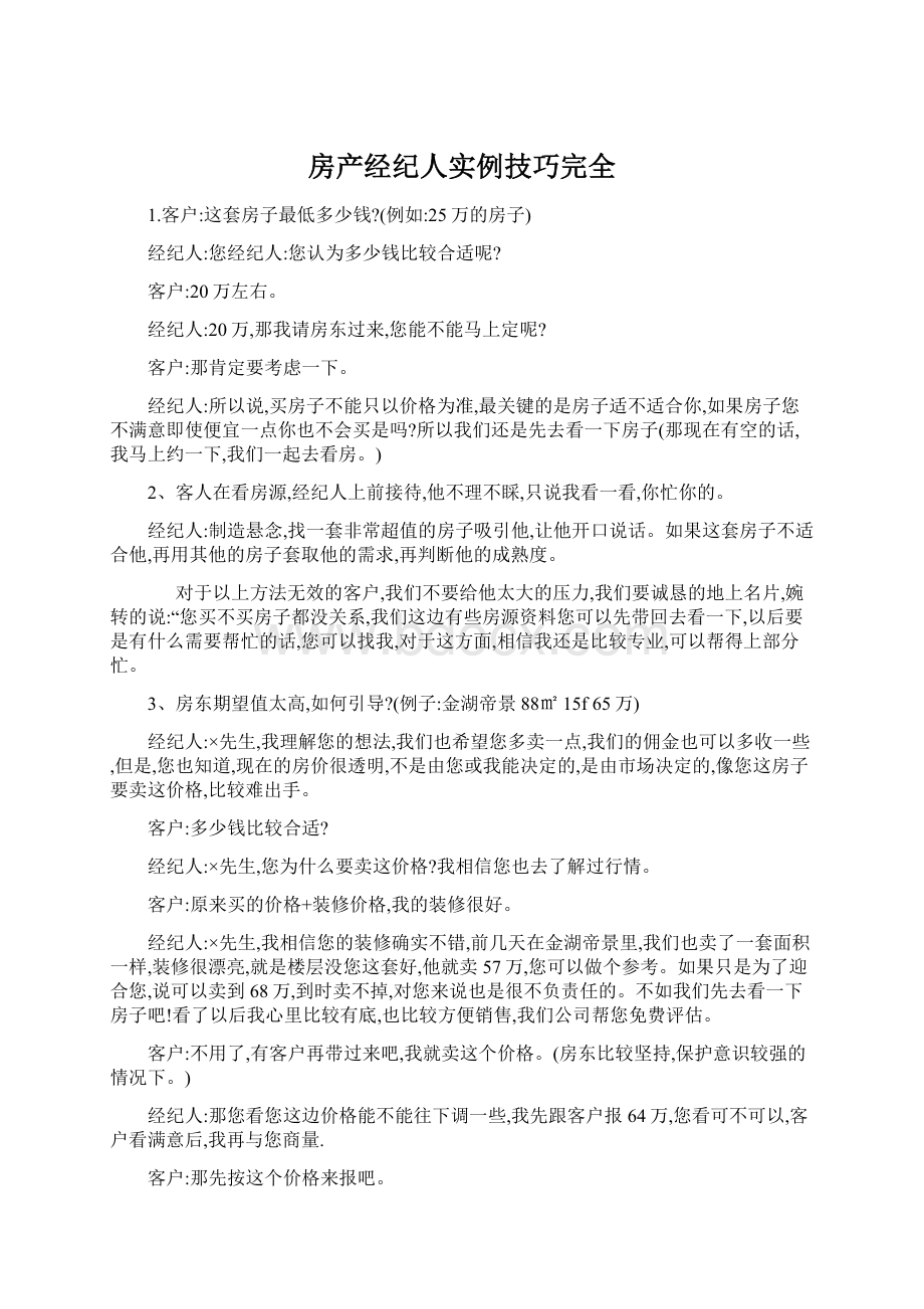 房产经纪人实例技巧完全.docx_第1页