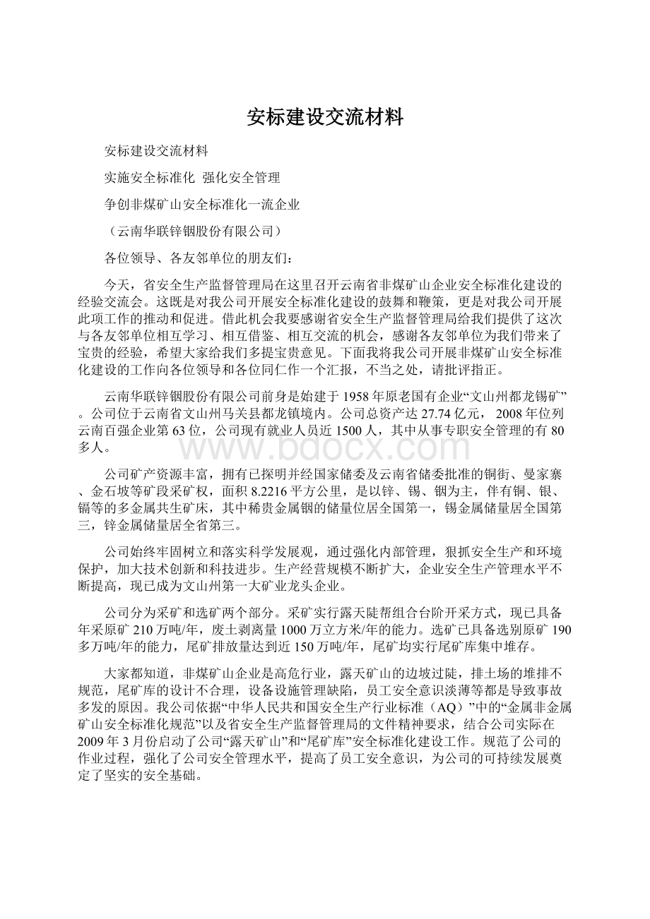 安标建设交流材料.docx