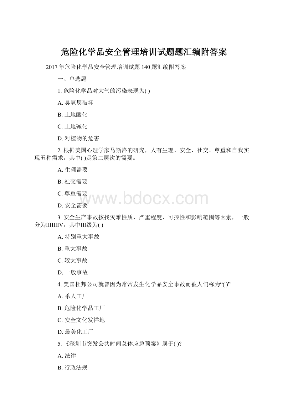 危险化学品安全管理培训试题题汇编附答案Word格式.docx_第1页