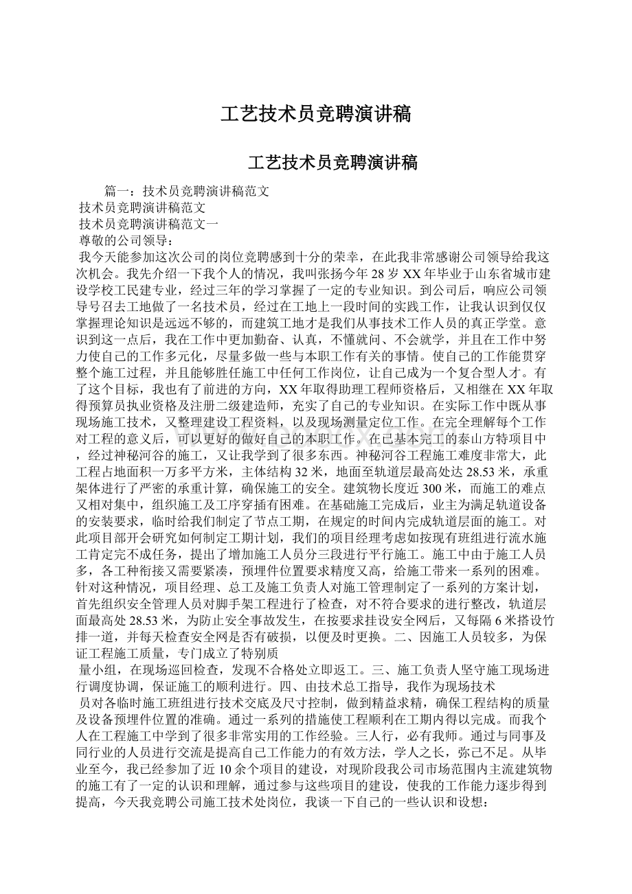 工艺技术员竞聘演讲稿文档格式.docx