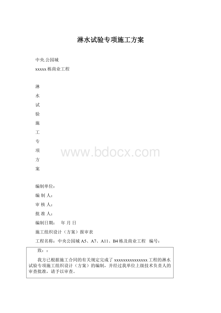 淋水试验专项施工方案.docx_第1页