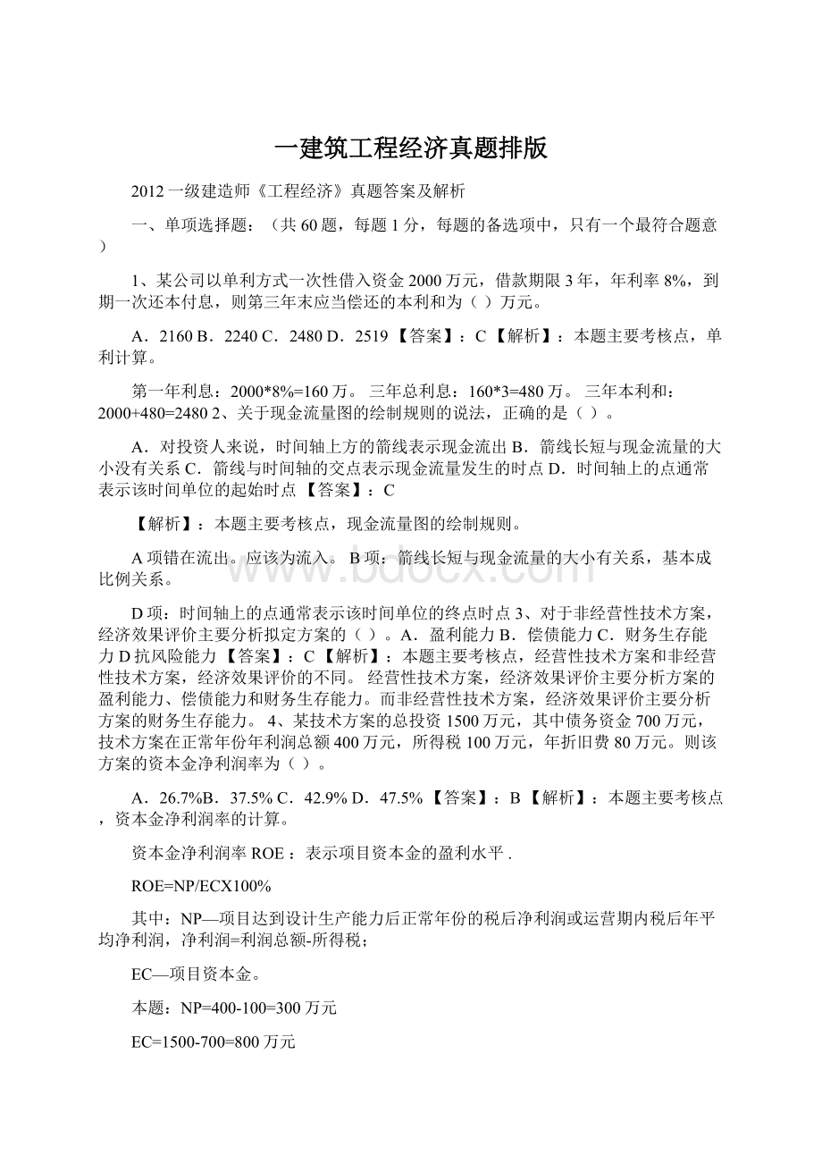 一建筑工程经济真题排版Word文档格式.docx_第1页