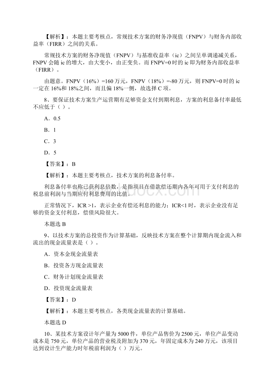 一建筑工程经济真题排版Word文档格式.docx_第3页